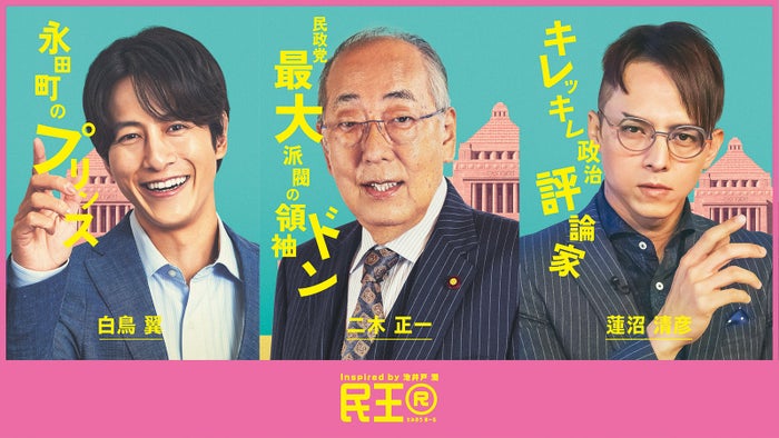 「民王R」追加キャストに溝端淳平・満島真之介・岸部一徳が決定 主演・遠藤憲一ら個性溢れるキャラポスター＆本編PR初解禁