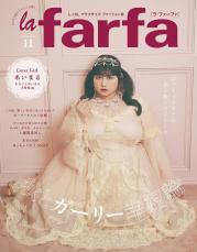 “ぽっちゃり女子”向け雑誌「la farfa」休刊を発表 創刊から約11年