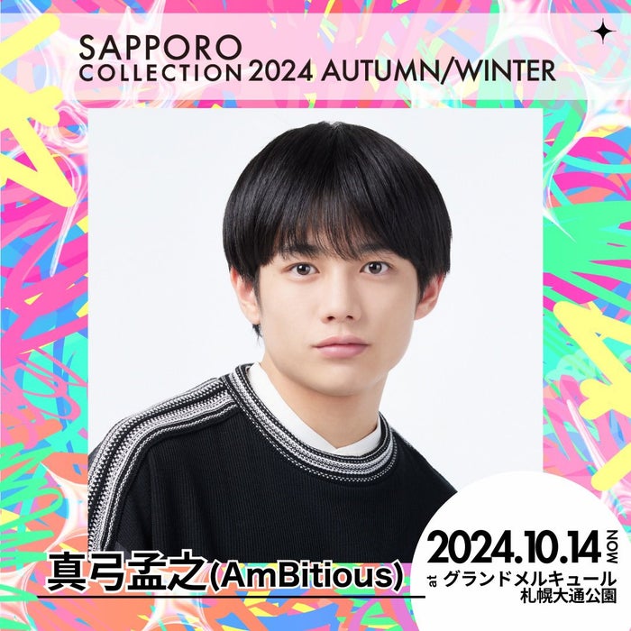 AmBitious真弓孟之「サツコレ2024AW」出演決定