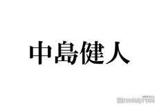 中島健人、生放送でイメチェン姿お披露目「かっこよすぎる」「待ってました」と絶賛の声