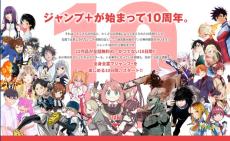 「ジャンプ＋」10周年記念で22作品無料公開へ「激アツ」「神企画」とネット歓喜