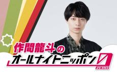 HiHi Jets作間龍斗「ANN0」初出演＆初単独ラジオパーソナリティ決定「出演できる日が来るなんて」