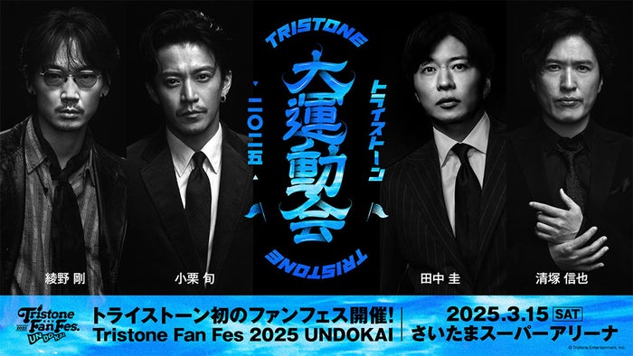 小栗旬＆田中圭ら所属トライストーン“初のファン感謝祭イベント”さいたまスーパーアリーナで開催決定【大運動会チーム分け一覧】