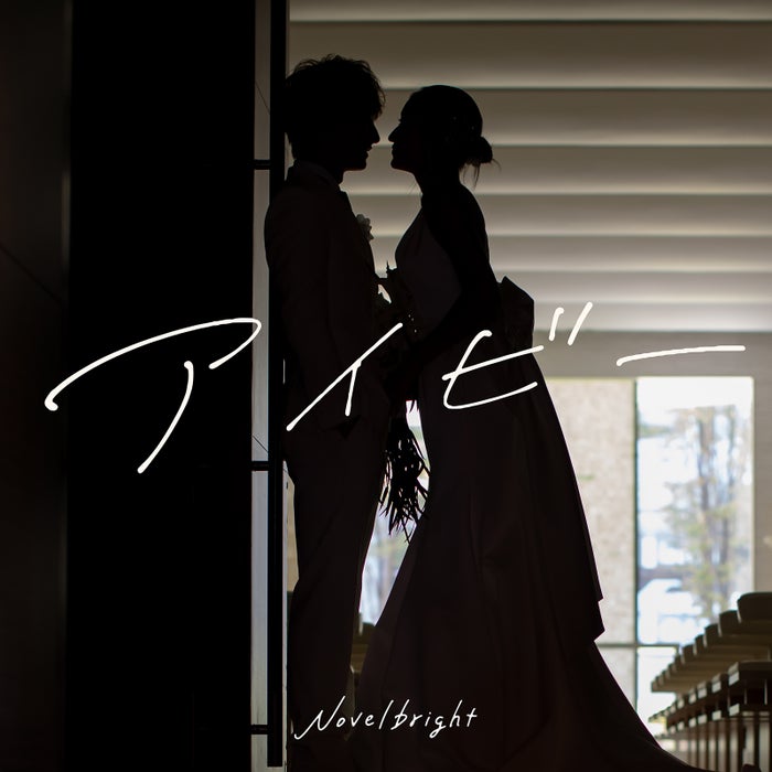 Novelbright、みちょぱ＆大倉士門の結婚式に贈った楽曲リリース決定 “ウエディング”ジャケ写も公開【アイビー】