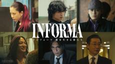 SUMIRE・兵頭功海・山田孝之ら「インフォーマ」出演決定 新キャスト6人発表【コメント】