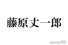 なにわ男子・藤原丈一郎、タクシー乗車時の緊張したエピソード明かす「東京だと絶対聞かれる」