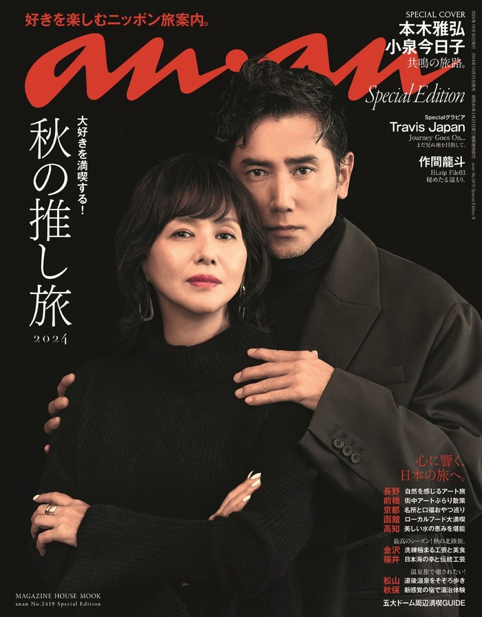 “伝説のアイドル”小泉今日子＆本木雅弘「anan」表紙登場 40年の信頼関係・過密スケジュール当時の裏話も