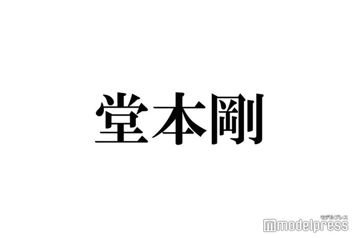 堂本剛「まる」撮影最終日にスタッフが行列「すごい偉い人みたいな気持ちで」