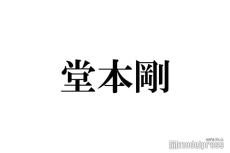 堂本剛「まる」撮影最終日にスタッフが行列「すごい偉い人みたいな気持ちで」