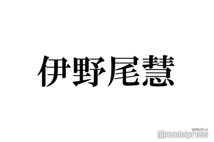 Hey! Say! JUMP伊野尾慧、大学院卒業を初告白「学生を言い訳にしてた」“芸能一本”に不安感じていた過去