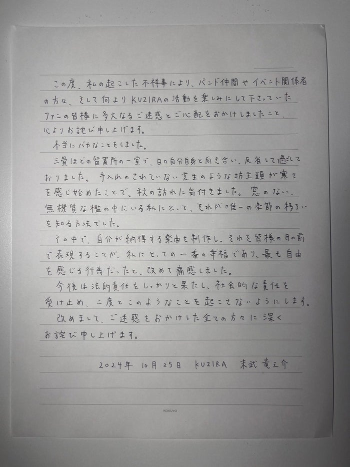 大麻所持の疑いで逮捕の「KUZIRA」メンバー、直筆謝罪文公開「留置所の一室で日々自分自身と向き合い反省して過ごしておりました」