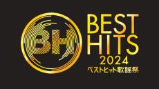 「ベストヒット歌謡祭2024」大阪城ホールから3時間生放送決定 MCは宮根誠司＆ウエンツ瑛士