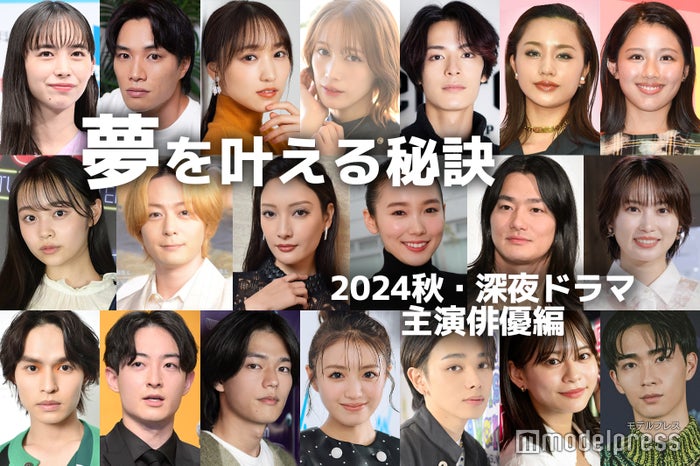 菜々緒・志田未来・菅井友香…2024秋・深夜ドラマ主演俳優の“夢を叶える秘訣”