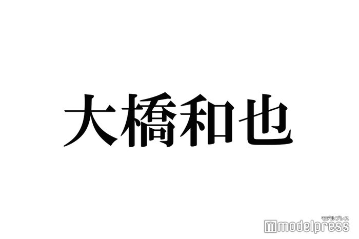 なにわ男子・大橋和也、起床後1時間半かけて必ず行うルーティンとは？「できないとムズムズする」