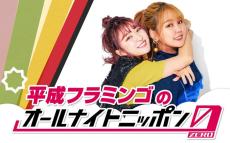 平成フラミンゴ「オールナイトニッポン0」初パーソナリティ決定 11月5日はあのが休演