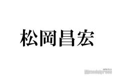 TOKIO松岡昌宏、金髪×超短髪にイメチェン「男前」「爆イケ」と反響相次ぐ