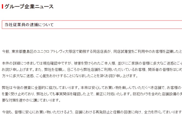 ユニクロ、従業員の逮捕受け謝罪「お客様の信頼に背くような事態」【全文】