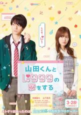 HiHi Jets作間龍斗＆山下美月、映画初主演「山田くんとLv999の恋をする」実写化決定