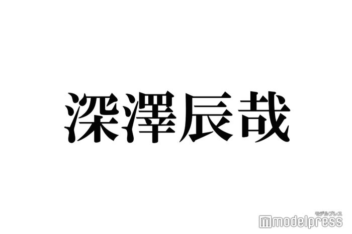 Snow Man深澤辰哉「中居さんに勝てると思った」ランキングとは？櫻井翔・二宮和也・菊池風磨らランクイン