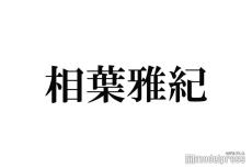 相葉雅紀、声優仕事は「千本ノックみたいだった」リスペクト語る