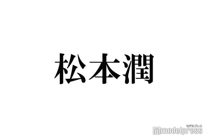 松本潤、マリオ姿でUSJ降臨「正三角関係」共演俳優が2ショット公開でファン興奮「レアすぎる」「ダンディーでかっこいい」