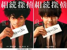 赤楚衛二、日テレ1月期「相続探偵」で主演 自身初のクセ強探偵役「心に染みるシーンがたくさんあった」