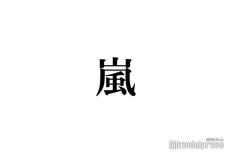 「株式会社嵐」社長、嵐ファンへ呼びかけ「メンバーからの連絡があるまで何も信じないでくださいね」