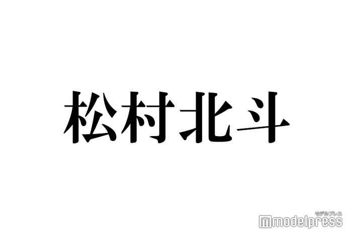 SixTONES松村北斗、月1で会う著名人の存在告白「めっちゃ好きなんだよ」