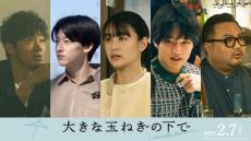 映画「大きな玉ねぎの下で」山本美月・中川大輔ら新キャスト5人解禁 “ふたつの恋”収めた場面写真も公開