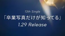 日向坂46、13thシングルリリース決定 フォーメーション発表日も解禁【卒業写真だけが知ってる】