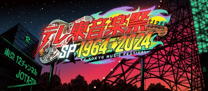 「テレ東音楽祭スペシャル」タイムテーブル発表