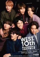 「WEST.10th Anniversary 大阪松竹座公演」全4公演の映画館生中継決定 ポスタービジュアル＆PR映像初解禁