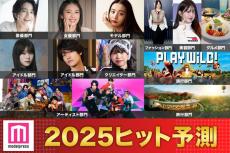 「2025年ヒット予測」エンタメ（俳優・女優）ライフスタイル（ファッション・美容）などのトレンド完全予測【モデルプレス独自調査】