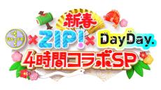 日テレ「シューイチ」「ZIP！」「DayDay.」初の3番組コラボ 元日に4時間生放送