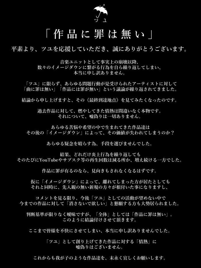 メンバー不起訴の音楽ユニット・ツユ「作品に罪は無い」声明を発表 炎上行為繰り返すも再生回数増加