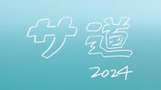 「サ道2024SP」年末放送決定 原田泰造・三宅弘城・磯村勇斗が再集結