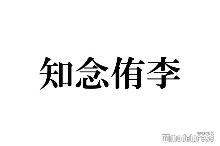 Hey! Say! JUMP知念侑李、“ホテル1泊分”高額土産が話題「メンバーへの愛が溢れてる」「素敵」の声