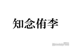 Hey! Say! JUMP知念侑李、“ホテル1泊分”高額土産が話題「メンバーへの愛が溢れてる」「素敵」の声