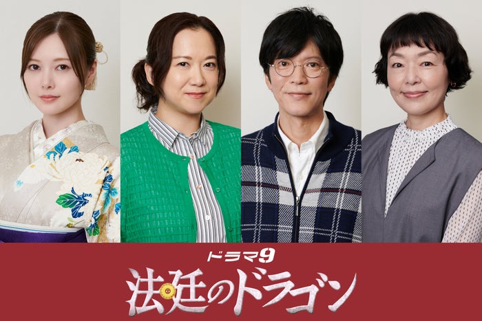 白石麻衣、10年ぶりテレ東ドラマ出演決定「法廷のドラゴン」レギュラーキャスト4人解禁