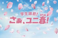 USJ学生応援施策「ユニ春2025」特別価格の1デイ＆年間パス登場 豪華アーティストのライブも