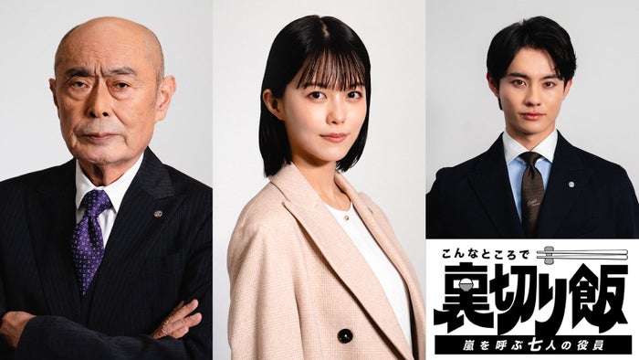 志田彩良＆伊武雅刀“50歳差”W主演「こんなところで裏切り飯」続編決定 前田拳太郎も出演