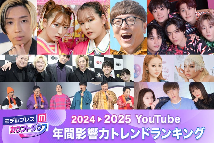 2024年間「YouTube影響力トレンドランキング」トップ30発表 コムドット3年連続首位、中町綾・とうあが躍進【モデルプレスカウントダウン】