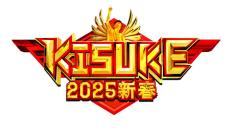 「ラヴィット！」特別企画「KISUKE」正月特番で放送決定 宮舘涼太・佐久間大介・岩崎大昇ら過去最大級のスリル満点新ステージに挑む