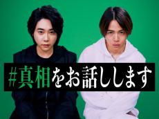 大森元貴＆菊池風磨、映画初主演決定 異色のミステリー小説「#真相をお話しします」実写化始動