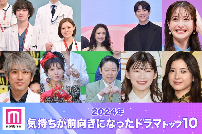 2024年「気持ちが前向きになったドラマ」トップ10発表 「Eye Love You」「西園寺さん」「アンメット」などランクイン【モデルプレス独自調査】