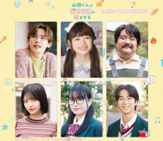 作間龍斗＆山下美月「山田くん」追加キャスト6人解禁 NOA・茅島みずきら【山田くんとLv999の恋をする】