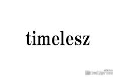 timelesz、逆境の中でも「それでも5人でやろうって手を繋ぎ合ってきた」新メンバーにも言及「あの2人の代わりはいない」