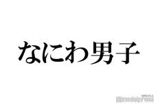 なにわ男子、年越し生配信決定 初のYouTubeで実施