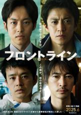 小栗旬主演“日本初”新型コロナ事実基づく物語が映画化 松坂桃李・池松壮亮・窪塚洋介と人間ドラマに挑む【フロントライン】