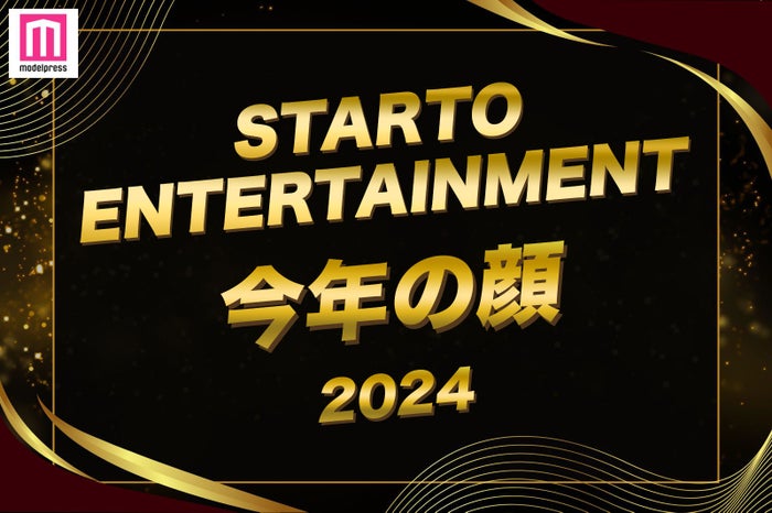 「2024年STARTO ENTERTAINMENT今年の顔」トップ10を発表